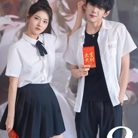 Zao Shi Bai Yue Guang Chuan Shi Yi Nian Hou, Cheng Quan Jia Fu Xing Season 2 (2025)