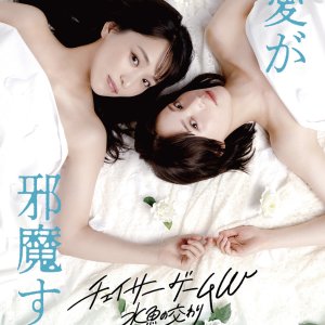 Chaser Game W: Suigyo no Majiwari (2026)