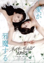 Chaser Game W: Suigyo no Majiwari Japanese Movie(2026) photo