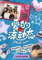 LeLaLes: Fluid Love Chinese TV Program(2026) photo