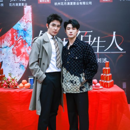 Jing Zhong Mo Sheng Ren (2025)