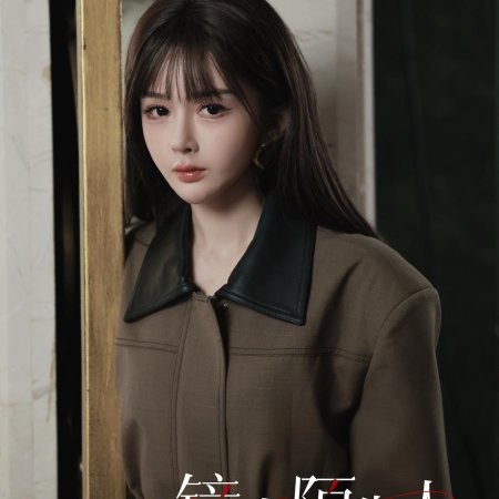 Jing Zhong Mo Sheng Ren (2025)