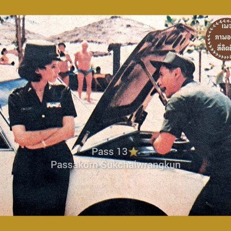 Poo Kong Yod Ruk (1988)