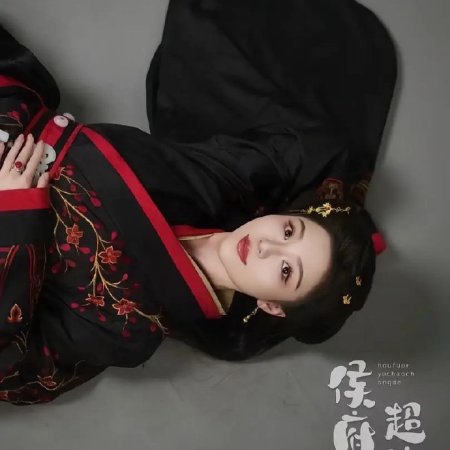 Hou Fu Er Ye Chao Chong De (2025)