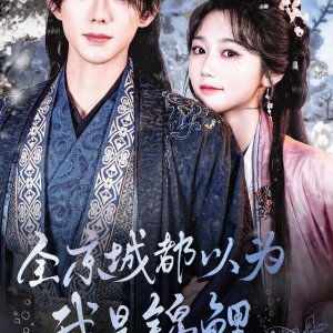 Quan Jing Cheng Dou Yi Wei Wo Shi Jin Li (2025)