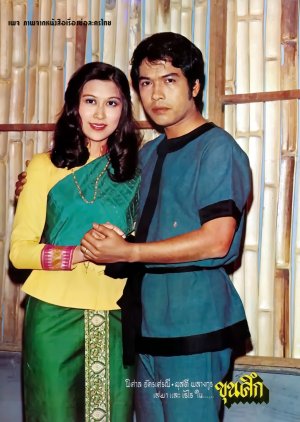 Khun Seuk (1977) poster