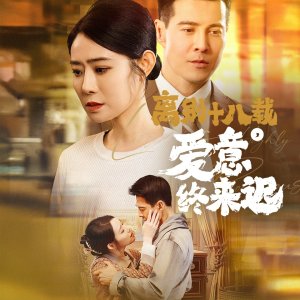 Li Bie Shi Ba Zai, Ai Yi Zhong Lai Chi (2025)