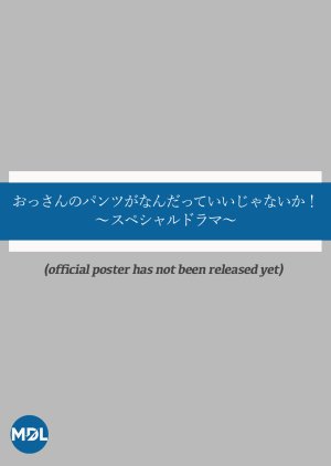 Ossan no Pants ga Nandatte Ii Janai ka!: Special Drama (2025) poster