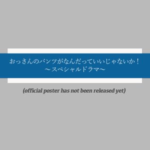 Ossan no Pants ga Nandatte Ii Janai ka! Special (2025)