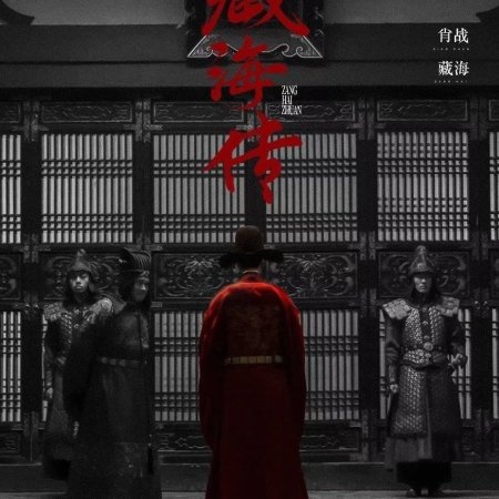 Legend of Zang Hai (2025)