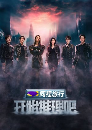 开始推理吧 第三季 开始推理吧 第三季