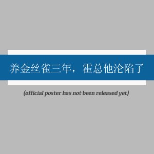 Yang Jin Si Que San Nian, Huo Zong Ta Lun Xian Le ()