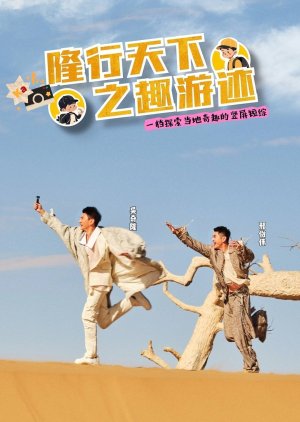 Long Xing Tian Xia Zhi Qu You Ji () poster
