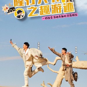 Long Xing Tian Xia Zhi Qu You Ji ()