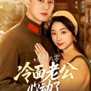 Chong Hui Ba Ling Leng Mian Lao Gong Xin Dong Le (2025)