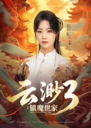 Yun Miao 3: Zhen Mo Shi Jia (2025) poster