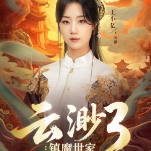 Yun Miao 3: Zhen Mo Shi Jia (2025)