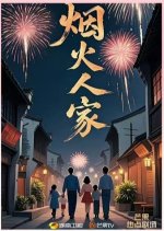 Yan Huo Ren Jia Chinese Drama photo