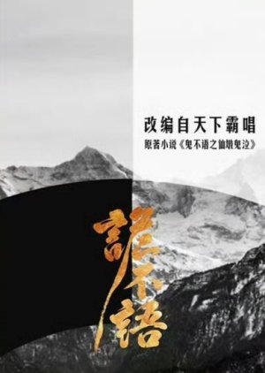 Gui Bu Yu Zhi Po Xiao poster