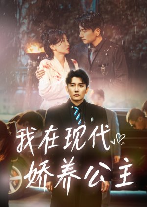 Wo Zai Xian Dai Jiao Yang Gong Zhu (2025) poster