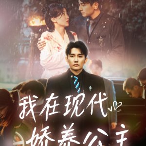 Wo Zai Xian Dai Jiao Yang Gong Zhu (2025)