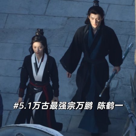 Wan Gu Zui Qiang Zong ()