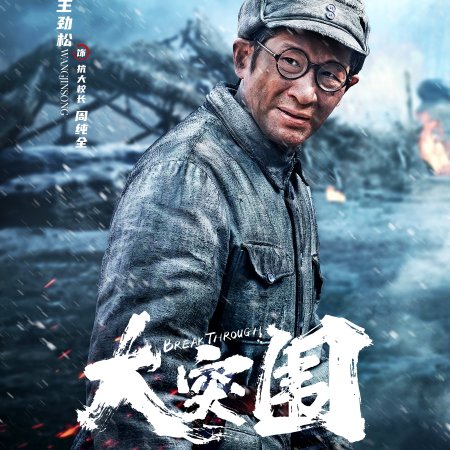 Break Through (2024)