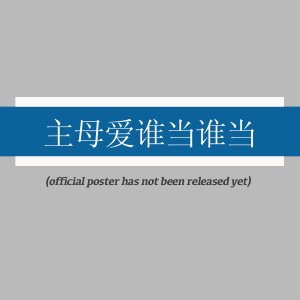 Ning Yan Zhang Huan (2025)