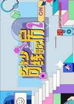 Qi Miao Lian Ge Fang Season 2 Chinese TV Program photo