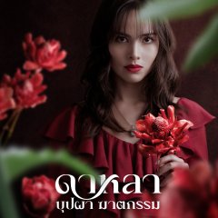 Dalah: Death and the Flowers Thai Drama photo