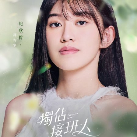 Exclusive Love (2025)