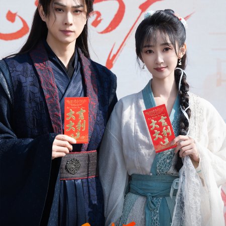 Qing Mi Bu Wu (2025)