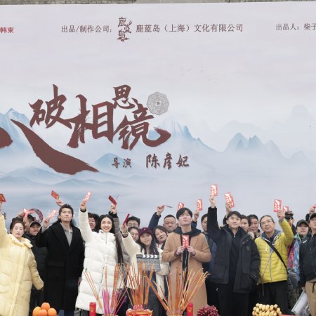 Ba Po Xiang Si Jing (2025)