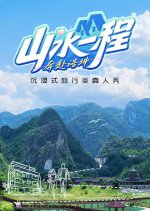 Journey through Mountains Chinese TV Program photo