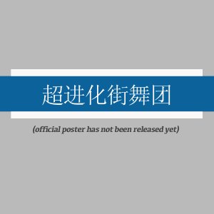Chao Jin Hua Jie Wu Tuan ()