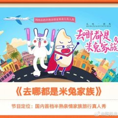 Qu Na Dou Shi Mi Tu Jia Zu Chinese TV Program photo