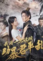 Wo Yong Yi Zhi Po Wan Zhu Bao Jun Ping Luan Chinese Drama photo