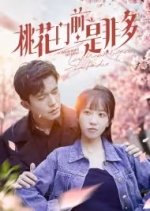 Tao Hua Men Qian Shi Fei Duo Chinese Drama photo