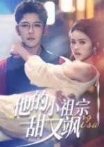 Ta De Xiao Zu Zong Tian You Sa Chinese Drama photo