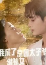 Wo Cheng Le Jing Quan Tai Zi Ye Ji Sun Nv Chinese Drama photo