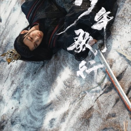 Shao Nian Ge Xing ()