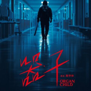 Organ Child (2025)