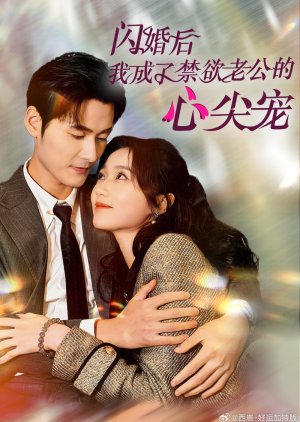 Shan Hun Hou Wo Cheng Le Jin Yu Lao Gong De Xin Jian Chong poster