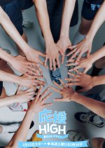 Oen-High: The Starting Line of Dreams Japanese TV Program photo