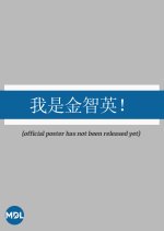 Wo Shi Jin Zhi Ying! Chinese Movie photo