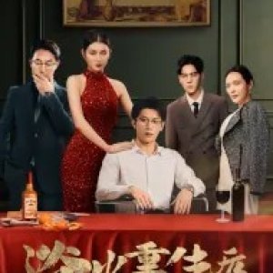 Yu Huo Chong Sheng Hou Ta Ru Hao Men Sha Feng Le (2024)