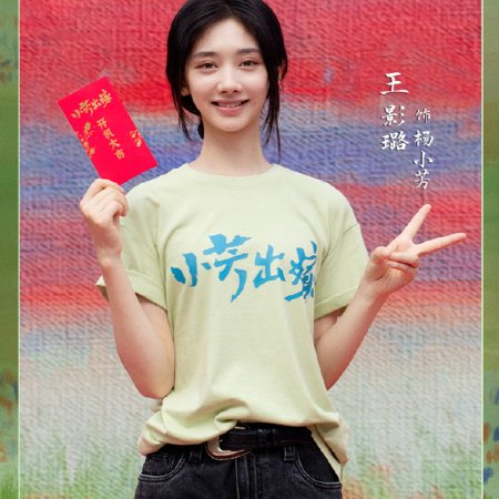Xiao Fang Chu Jia ()