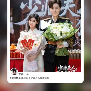 Shao Shuai Fu Ren Guai You Ye (2025)