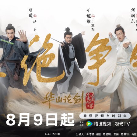 Duel on Mount Hua: The Five (2025)