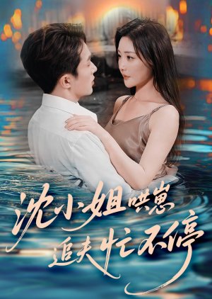Shen Xiao Jie Hong Zai Zhui Fu Mang Bu Ting (2025) poster